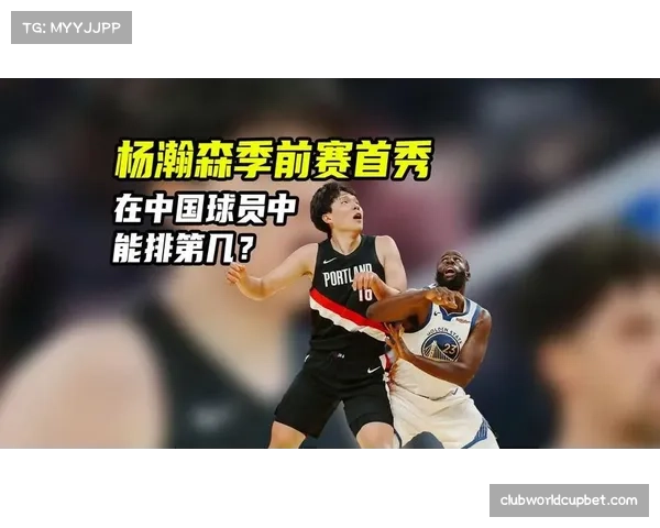 杨瀚森在比赛中表现积极，但注意力不足导致失误频现，需加强专注力